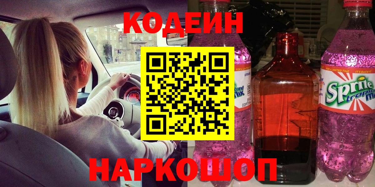 Codein Purple Drank  Вход с VPN  Георгиевск 